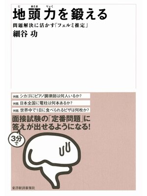 cover image of 地頭力を鍛える　問題解決に活かす「フェルミ推定」